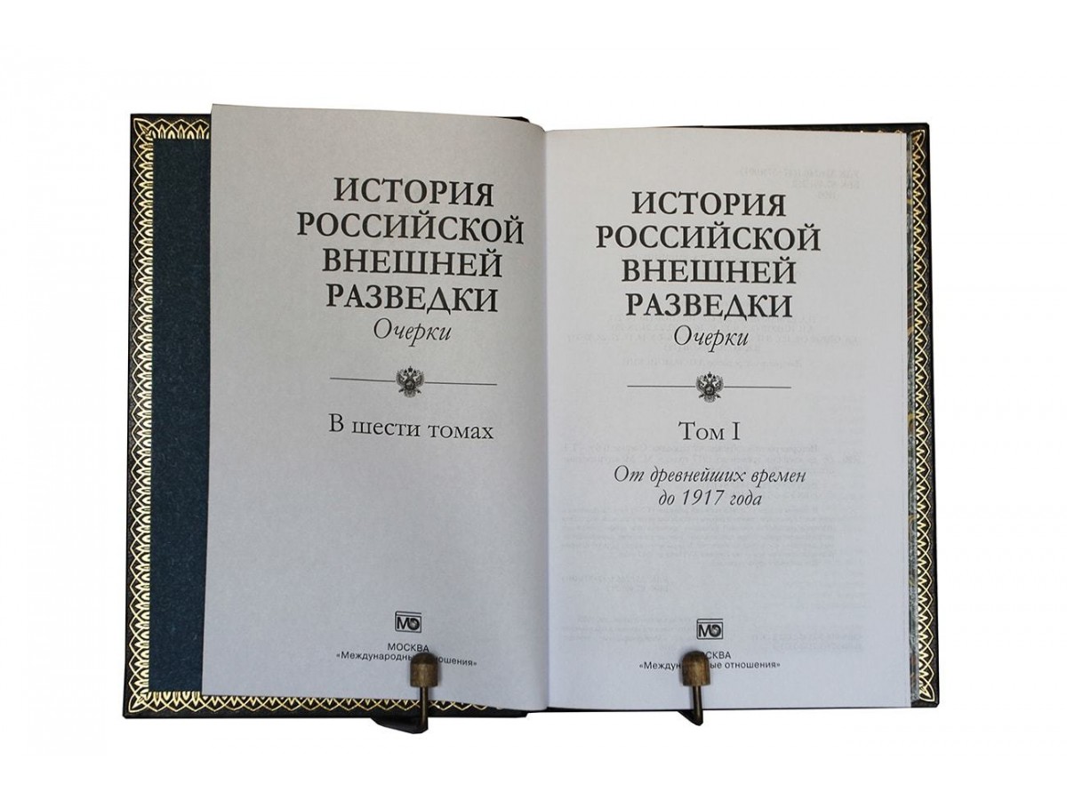 "История российской внешней разведки" в 6 томах