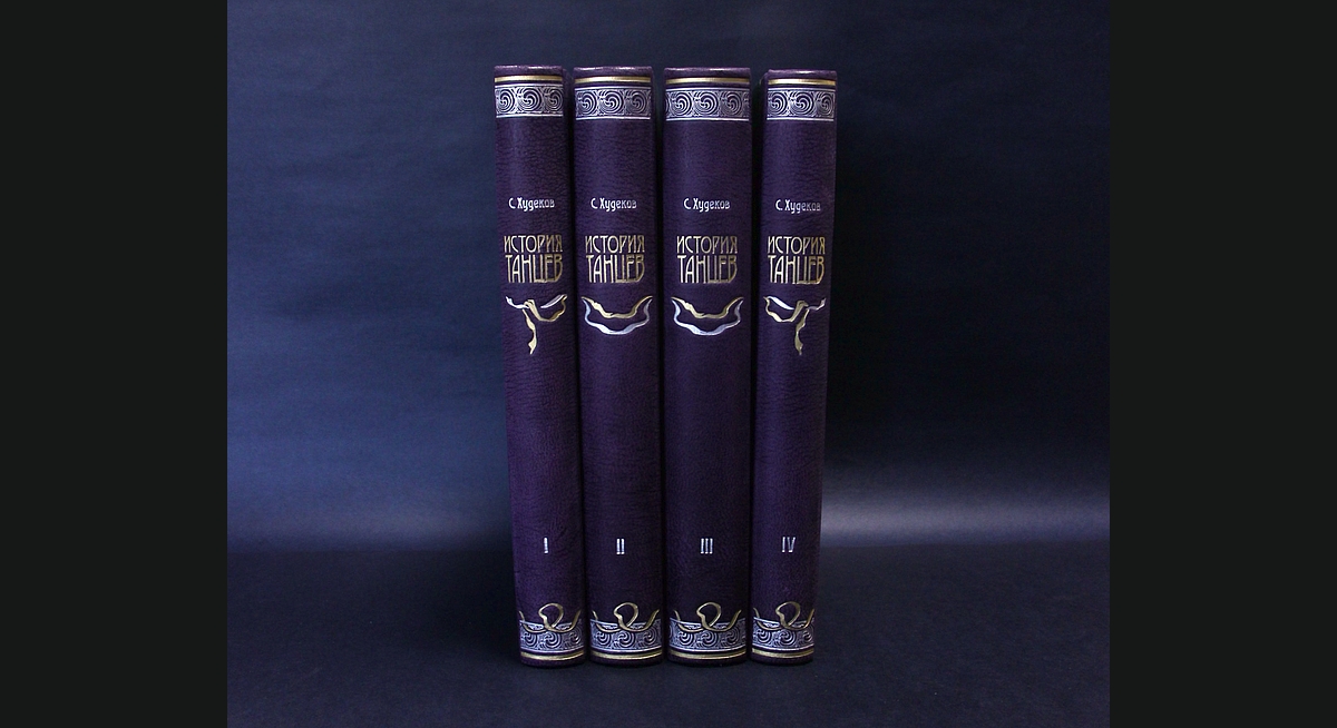 История танцев. В 4-х томах