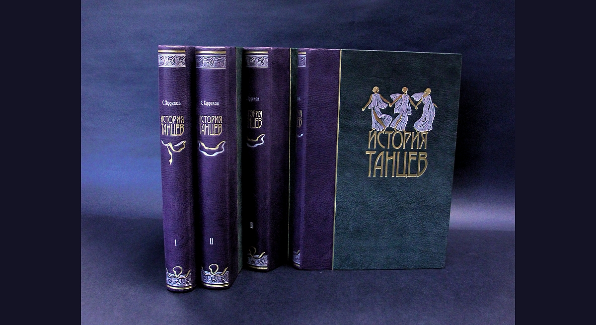 История танцев. В 4-х томах