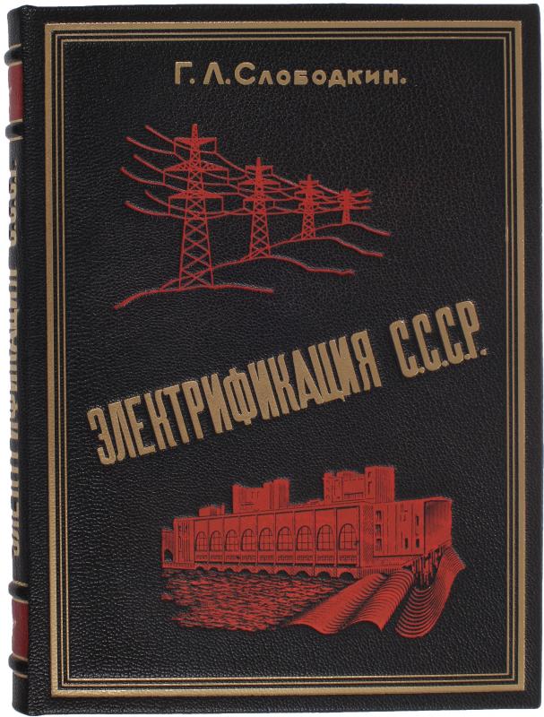 Слободкин Г. Л. Электрификация СССР