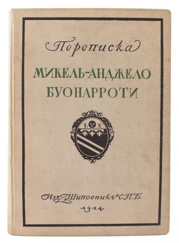 Переписка Микельанджело Буонарроти и жизнь мастера, написанная его учеником Асканио Кондиви