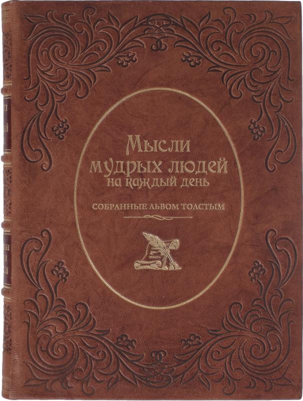 Мысли мудрых людей на каждый день собранные Львом Толстым