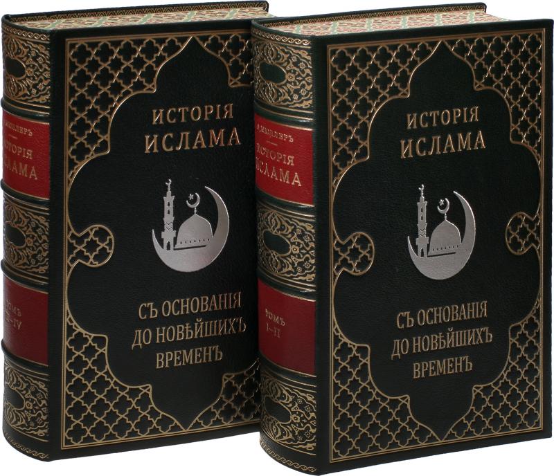 История Ислама с основания до новейших времен 4 тома в 2 книгах