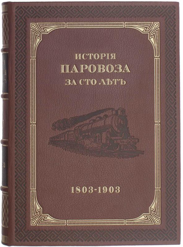 История паровоза за сто лет 1803-1903г