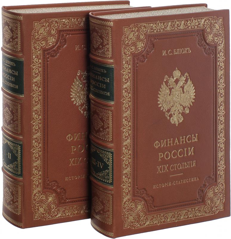 Финансы России XIX столетия 4 томах 2 переплетах