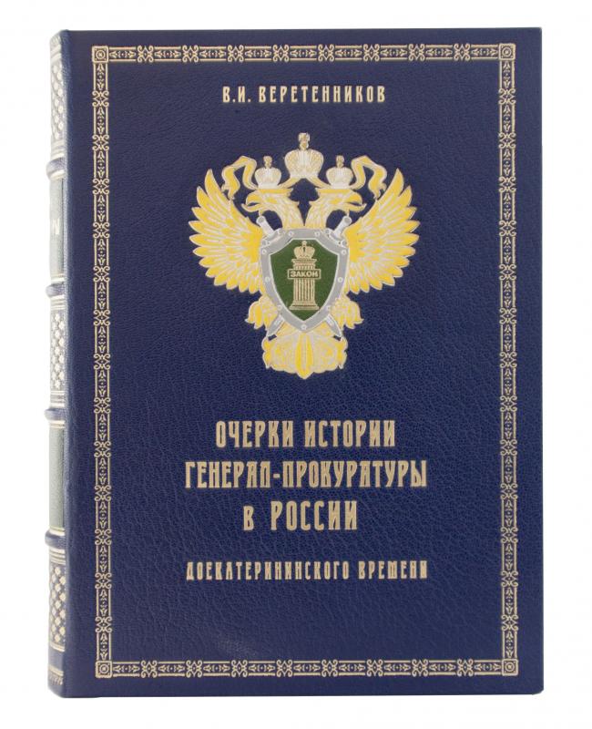 Очерки истории генерал-прокуратуры в России до Екатерининского времени