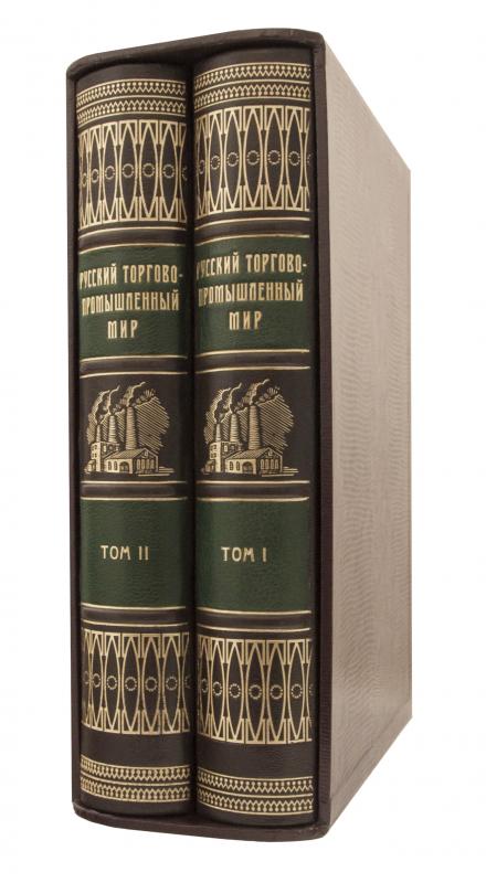 Русский Торгово-Промышленный Мир в 2 томах
