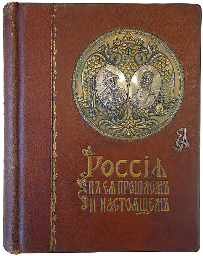Россия в ее прошлом и настоящем (1613-1913 гг.). В память трехсотлетия царствования Державного Дома Романовых (Антикварная книга 1915г.)
