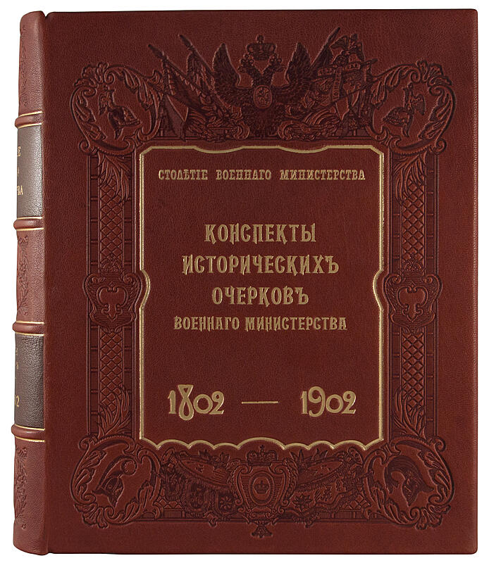 Столетие Военного министерства. 1802-1902. Конспекты исторических очерков Столетия Военного министерства (Антикварная книга 1906г.)