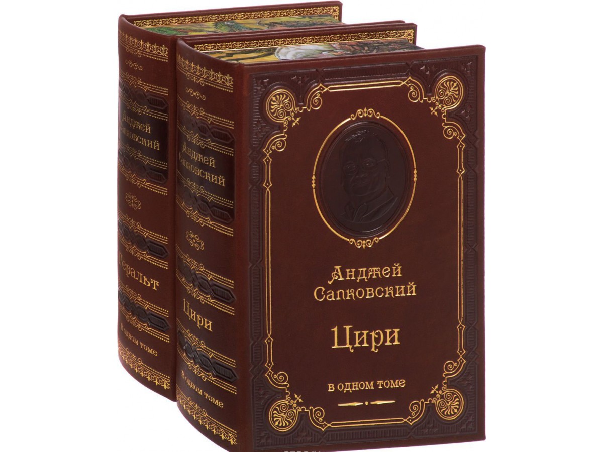 Издание «Сапковский, Геральт, Цири» в 2 томах в кожаном переплете с портретом автора