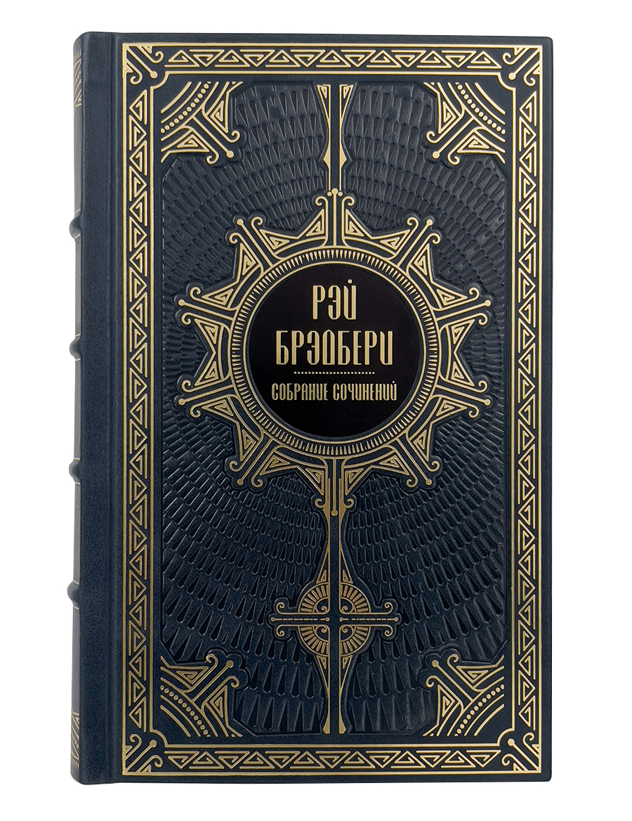 Брэдбери Р. Собрание сочинений в 5 томах.