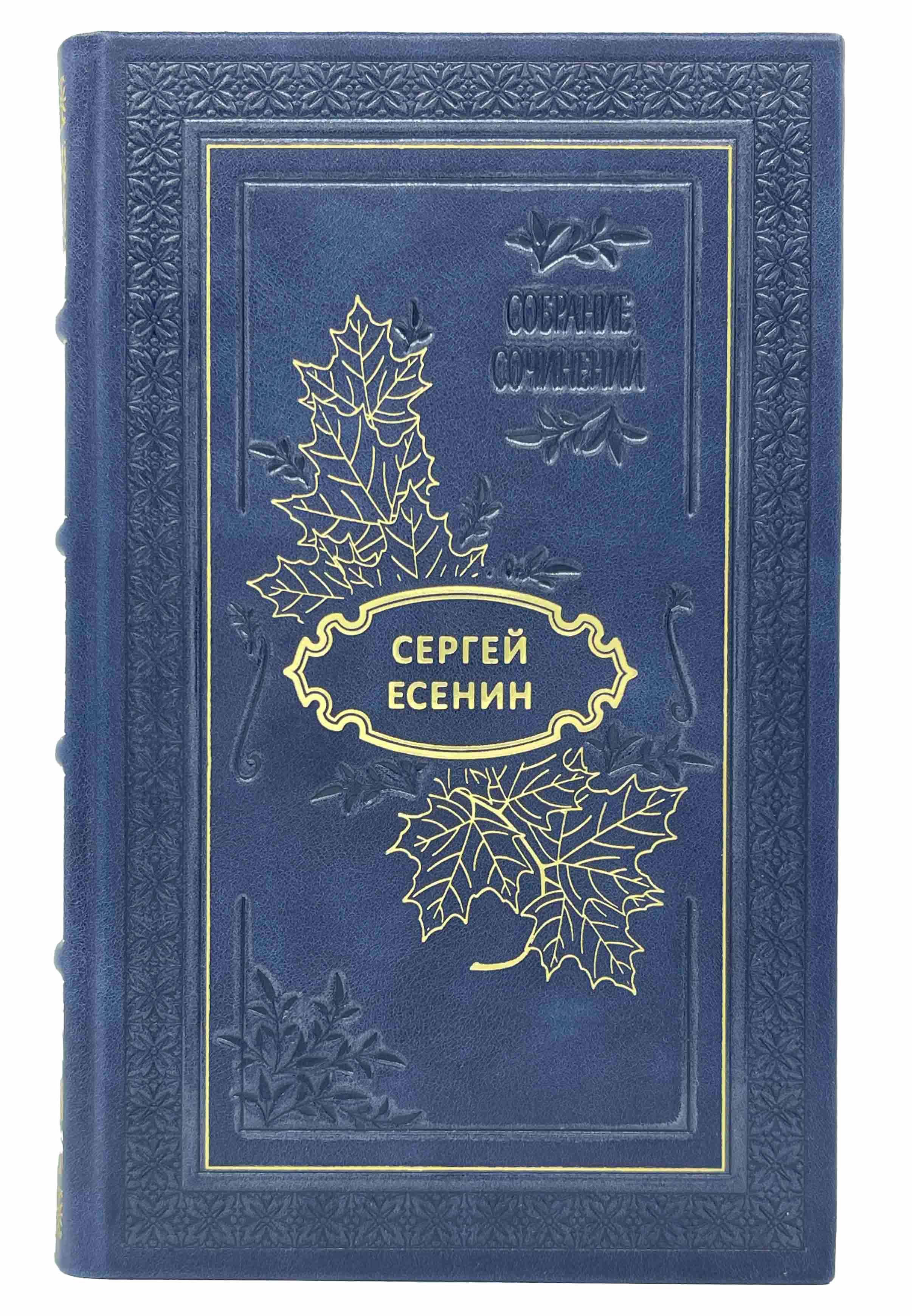 С . А Есенин собрание сочинений