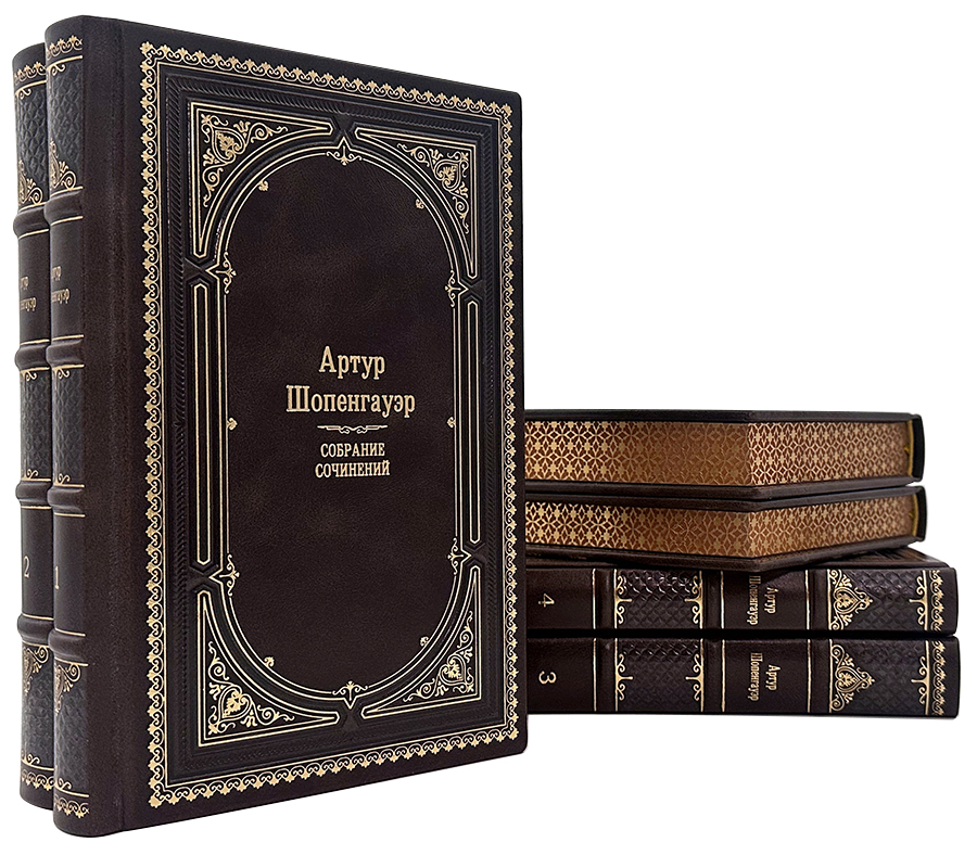 Шопенгауэр Собрание сочинений