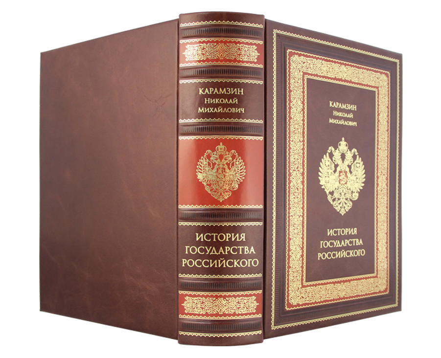 ИСТОРИЯ ГОСУДАРСТВА РОССИЙСКОГО Эксклюзивное издание