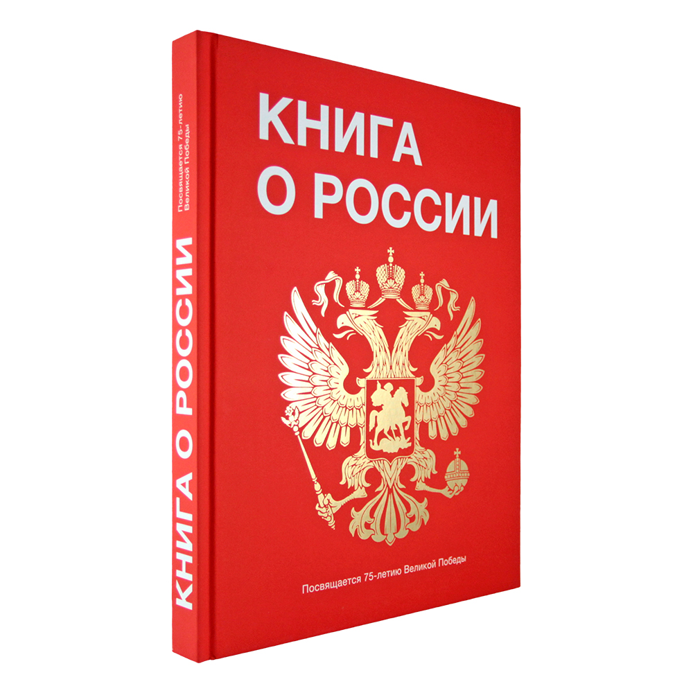 Книга о России