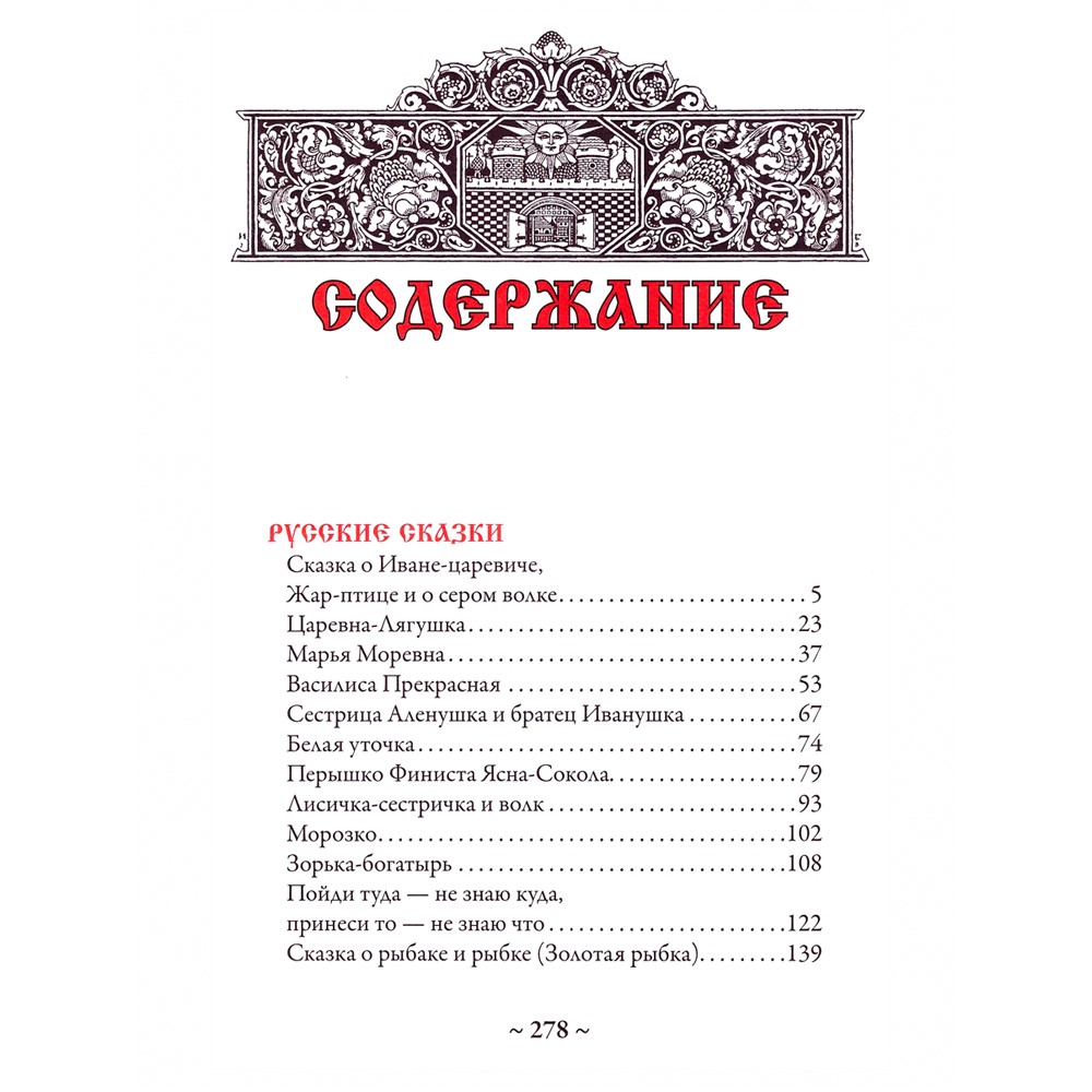 Русские сказки. Иллюстрации Ивана Билибина