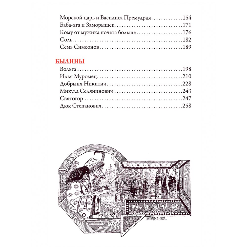 Русские сказки. Иллюстрации Ивана Билибина