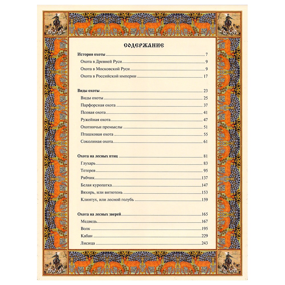 Подарочная книга "Русская охота" с панно