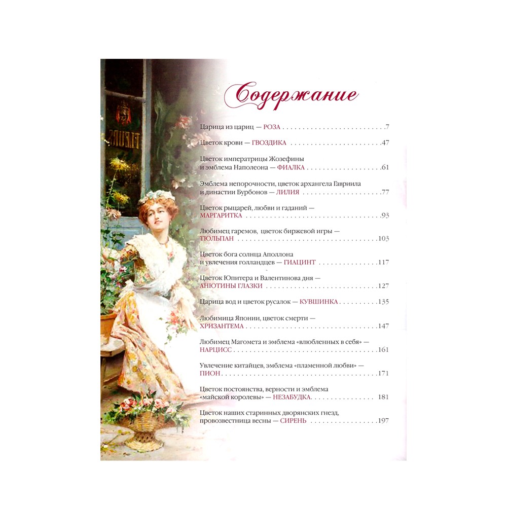 Мифы и легенды о цветах . Подарочное издание в коробе