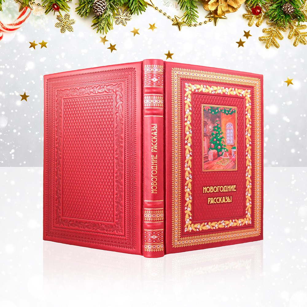 Новогодние рассказы кожаный переплет
