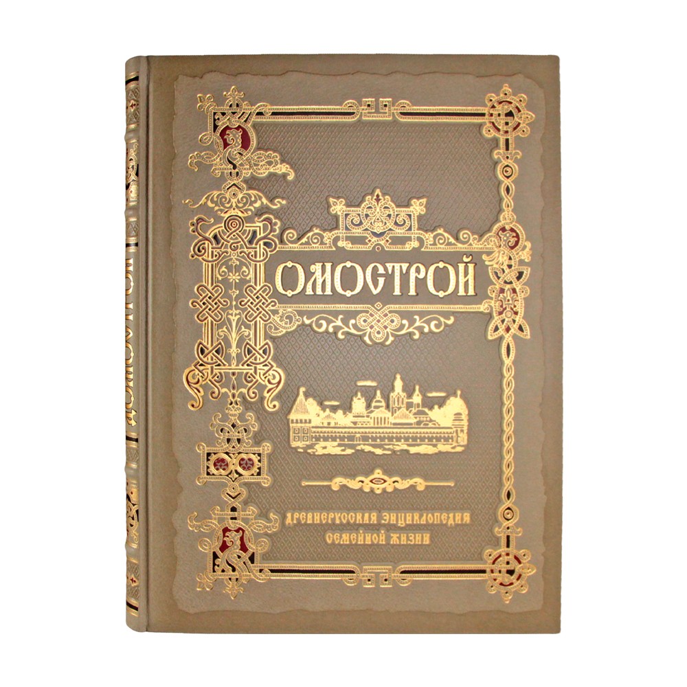 Домострой