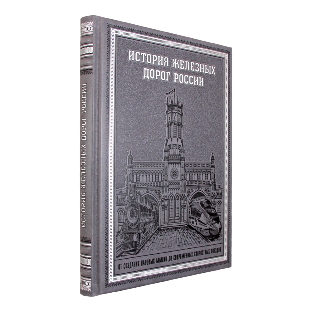 История железных дорог России. От создания паровых машин до современных скоростных поездов.