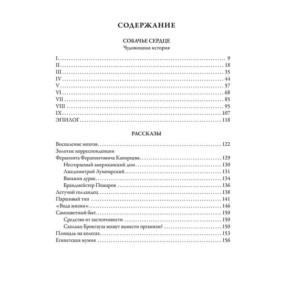 Собачье сердце. Рассказы. Михаил Булгаков
