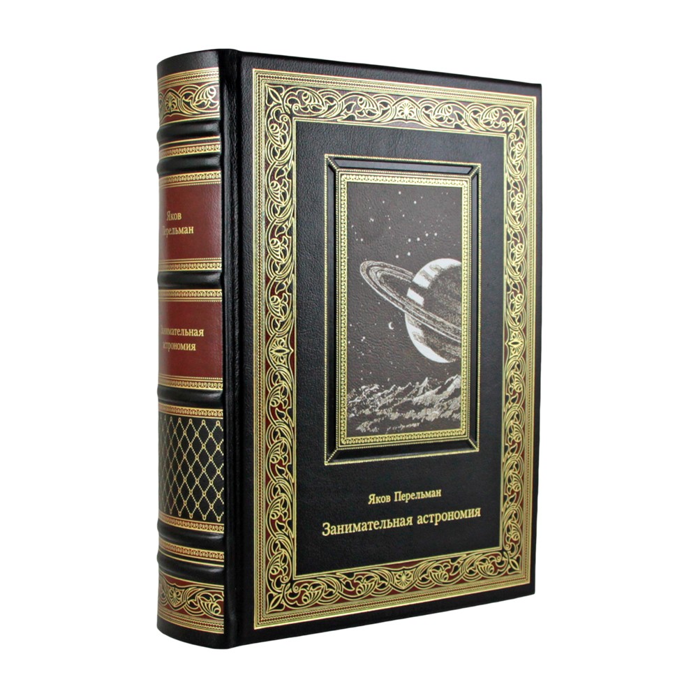 Занимательная астрономия. Яков Перельман
