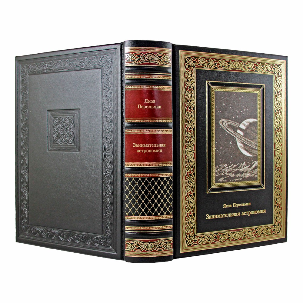 Занимательная астрономия. Яков Перельман