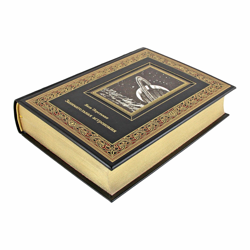 Занимательная астрономия. Яков Перельман