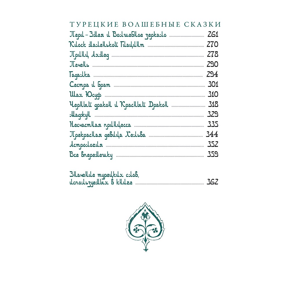 Турецкие волшебные сказки
