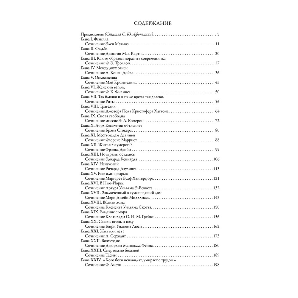 Артур Конан Дойл и др. Фенелла