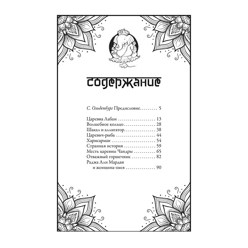 Индийские волшебные сказки