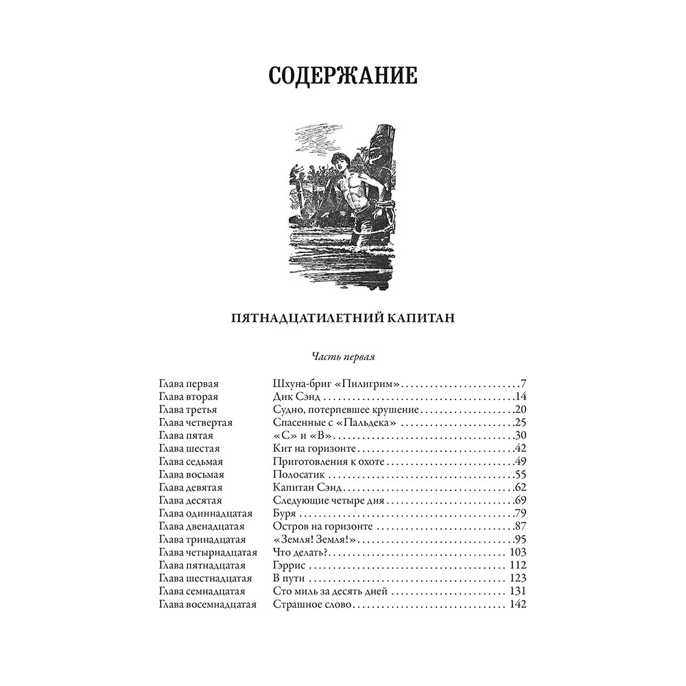 Пятнадцатилетний капитан. Вокруг света за 80 дней. Жюль Верн
