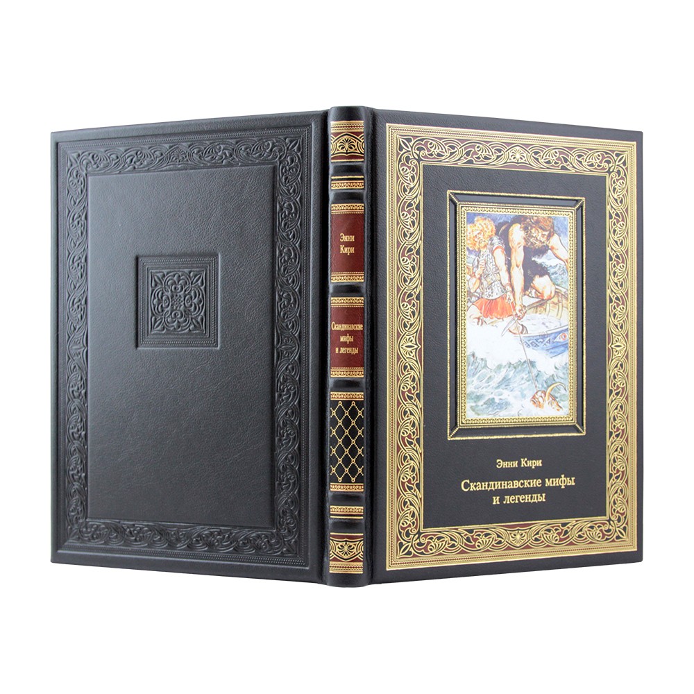 Скандинавские мифы и легенды. Энни Кири