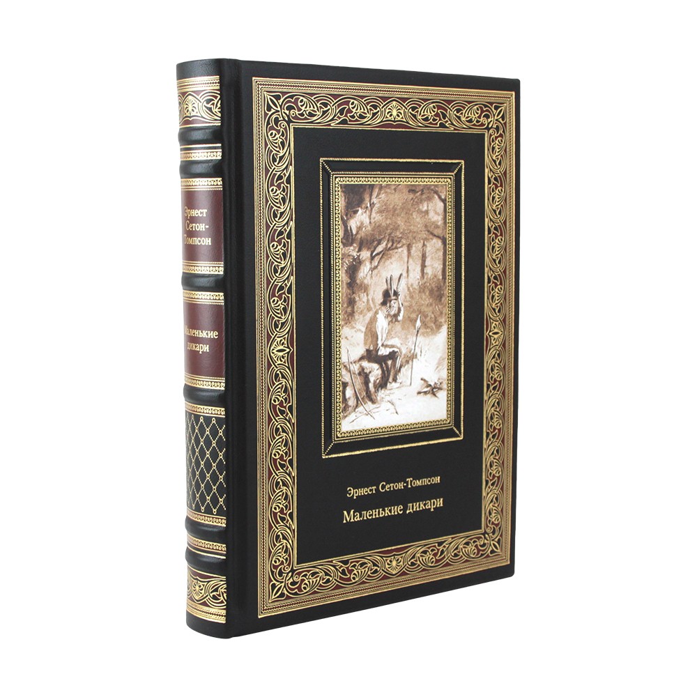 Маленькие дикари.Сетон-Томпсон Эрнест