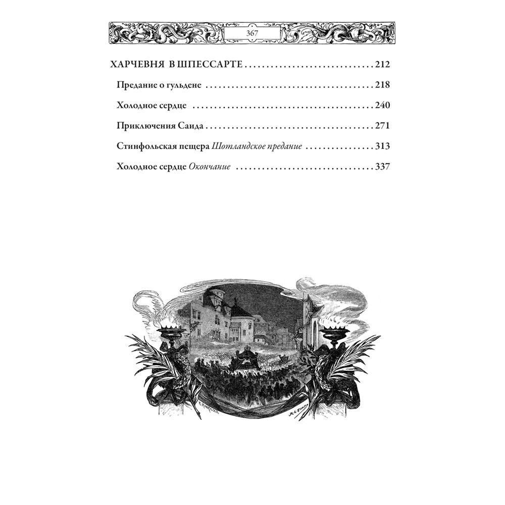 Сказки. Вильгельм Гауф