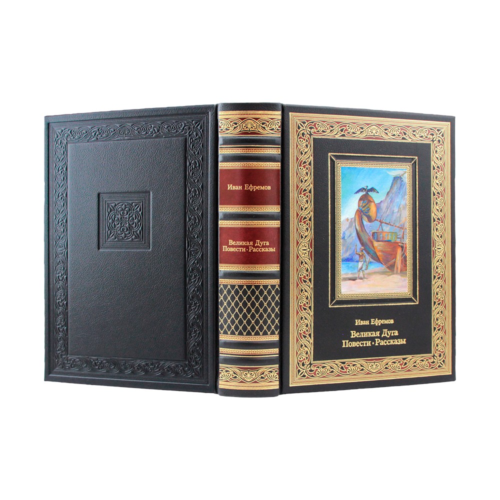 Великая Дуга. Повести, рассказы. Иван Ефремов