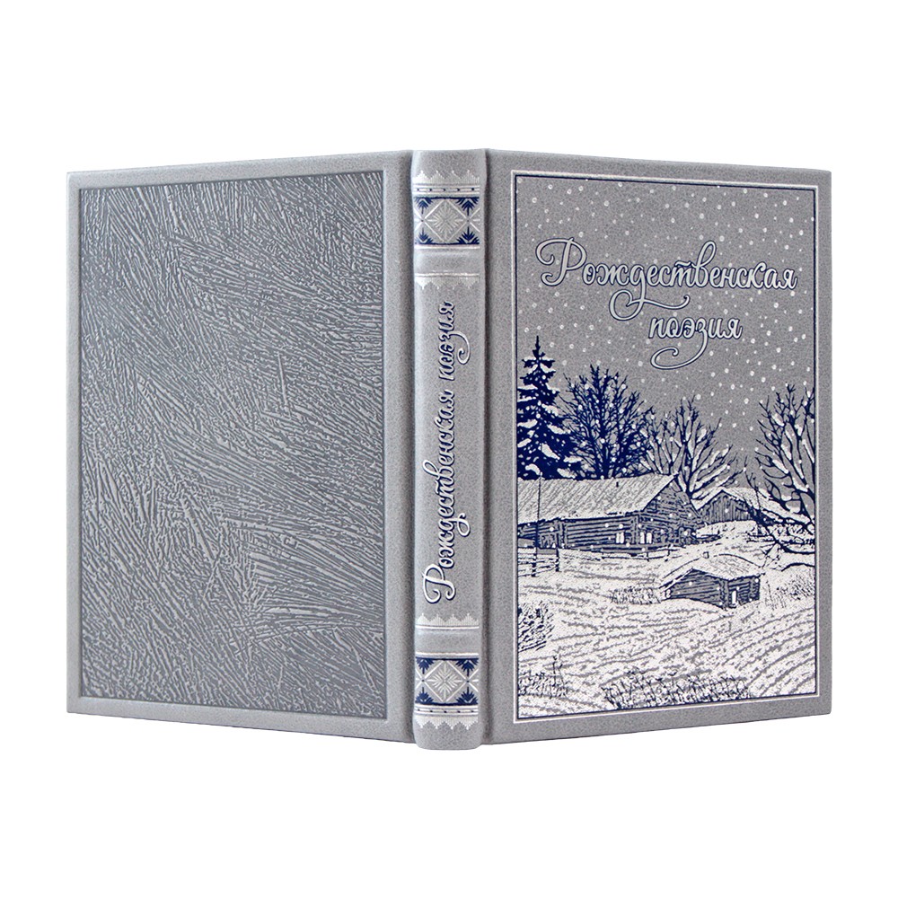 Рождественская поэзия. Сборник поэзии