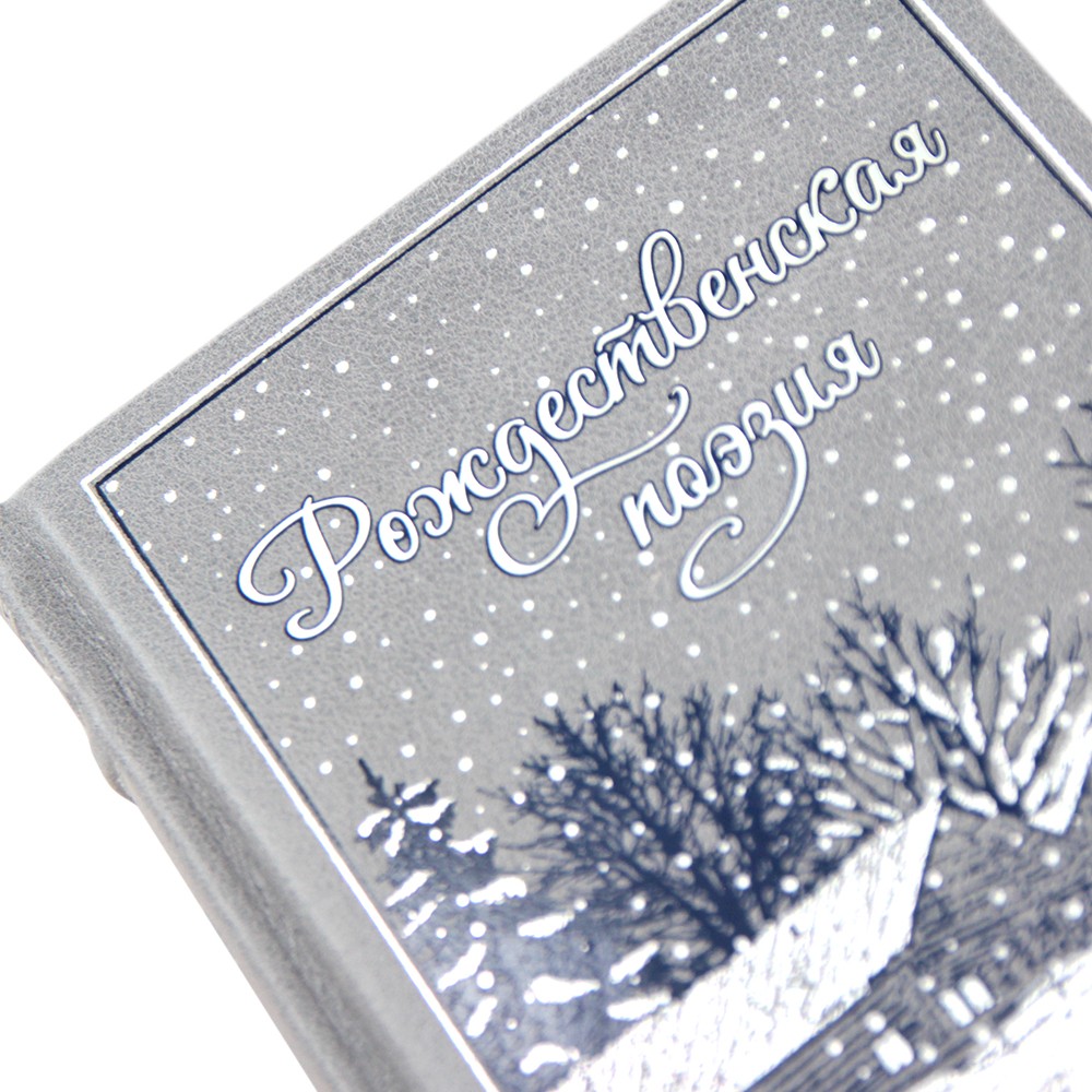 Рождественская поэзия. Сборник поэзии