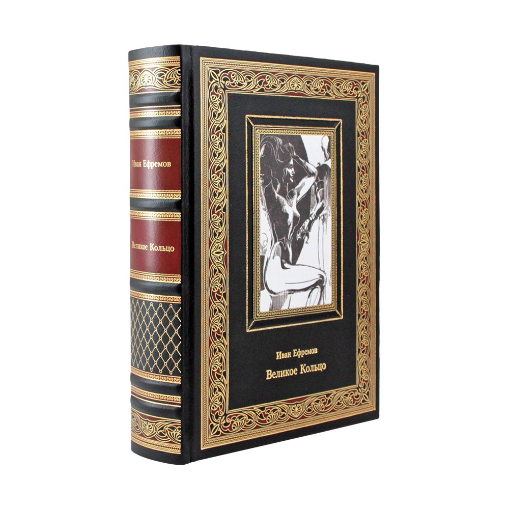 Великое кольцо. Иван Ефремов