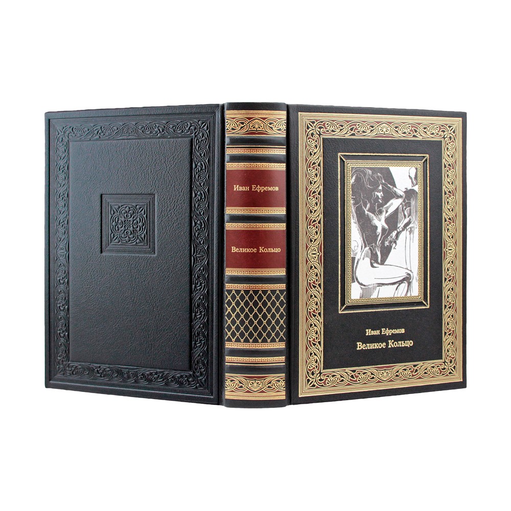 Великое кольцо. Иван Ефремов