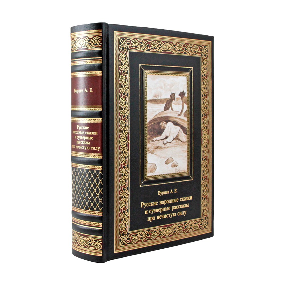 Русские народные сказки и суеверные рассказы про нечистую силу. Бурцев А.