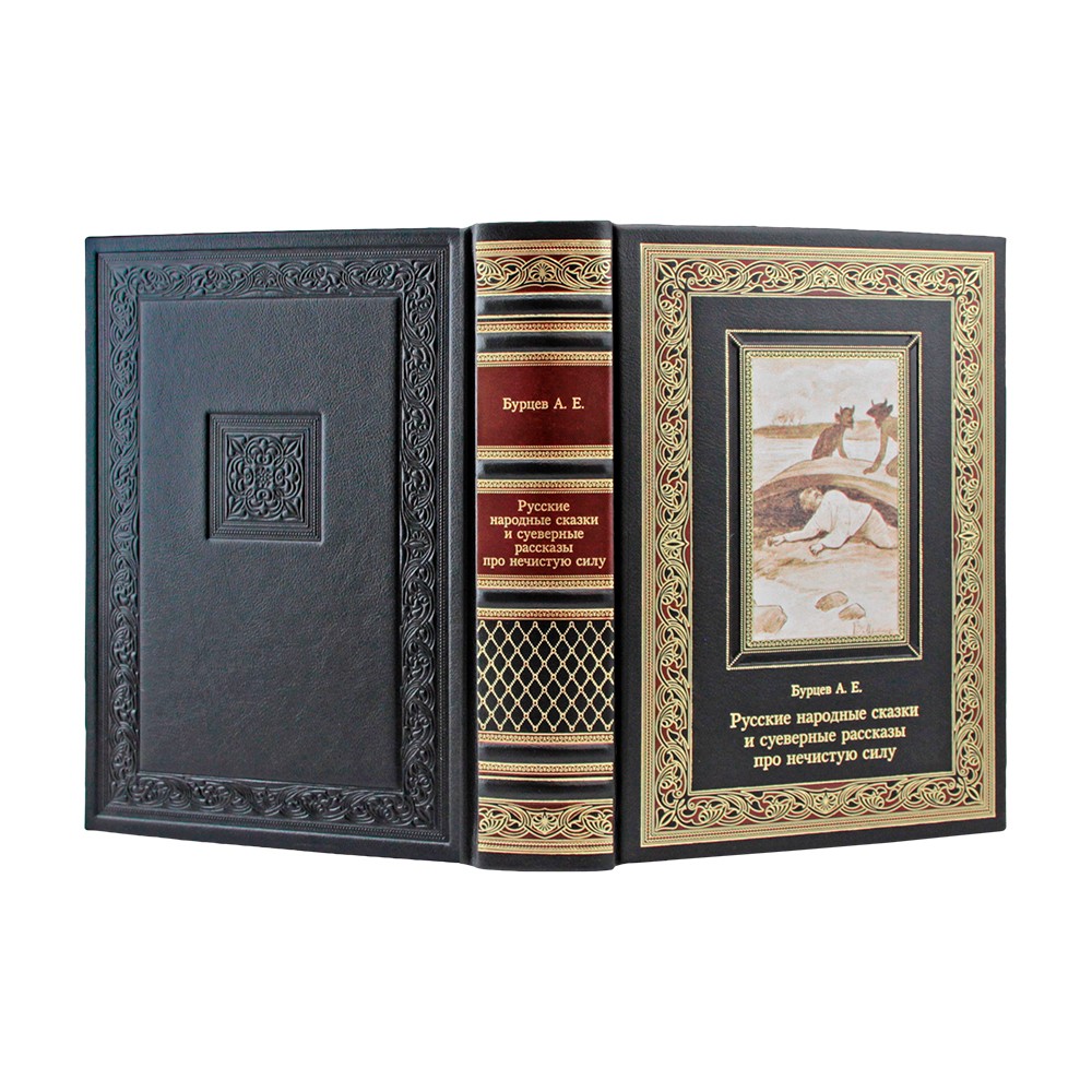 Русские народные сказки и суеверные рассказы про нечистую силу. Бурцев А.