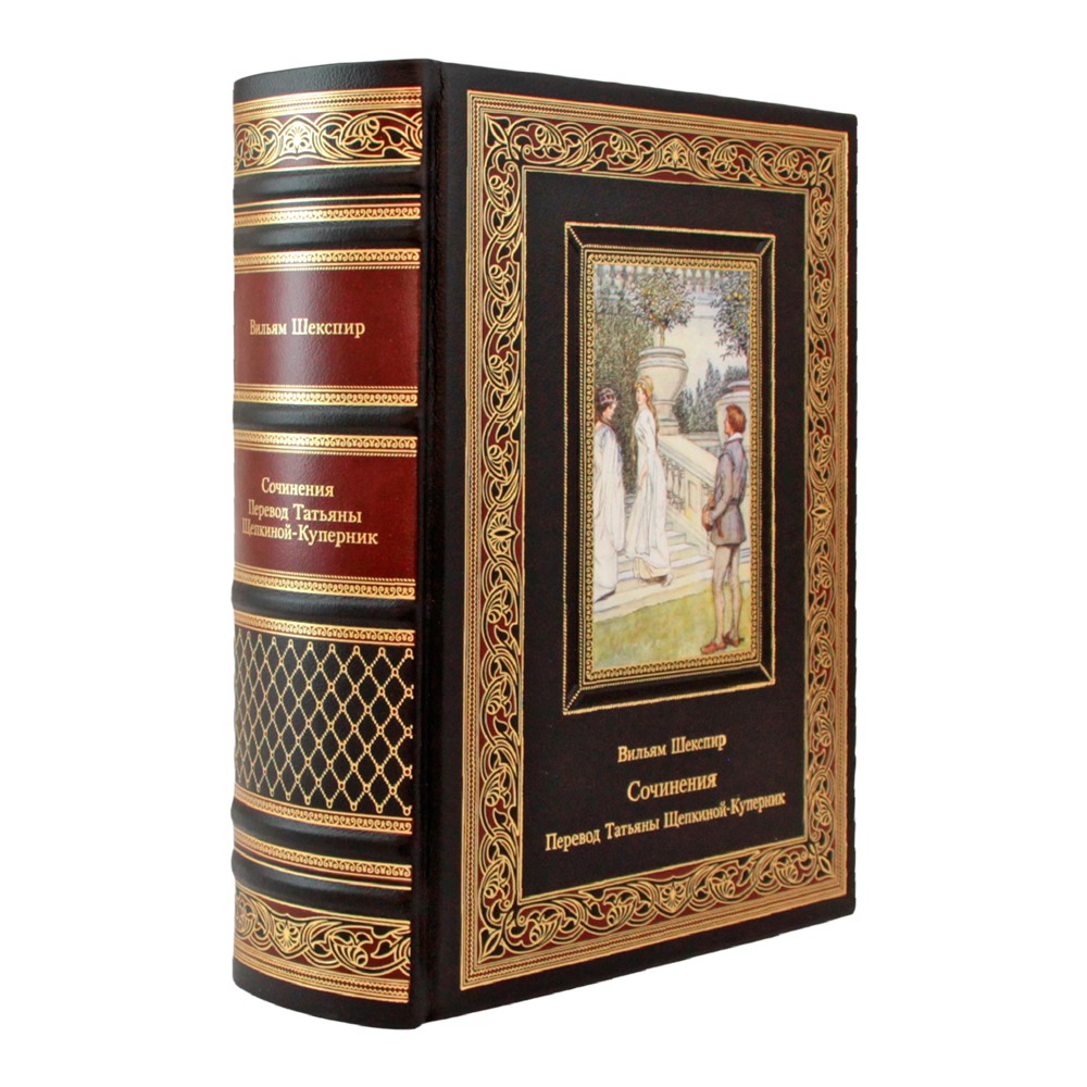 Вильям Шекспир. Перевод Татьяны Щепкиной-Куперник