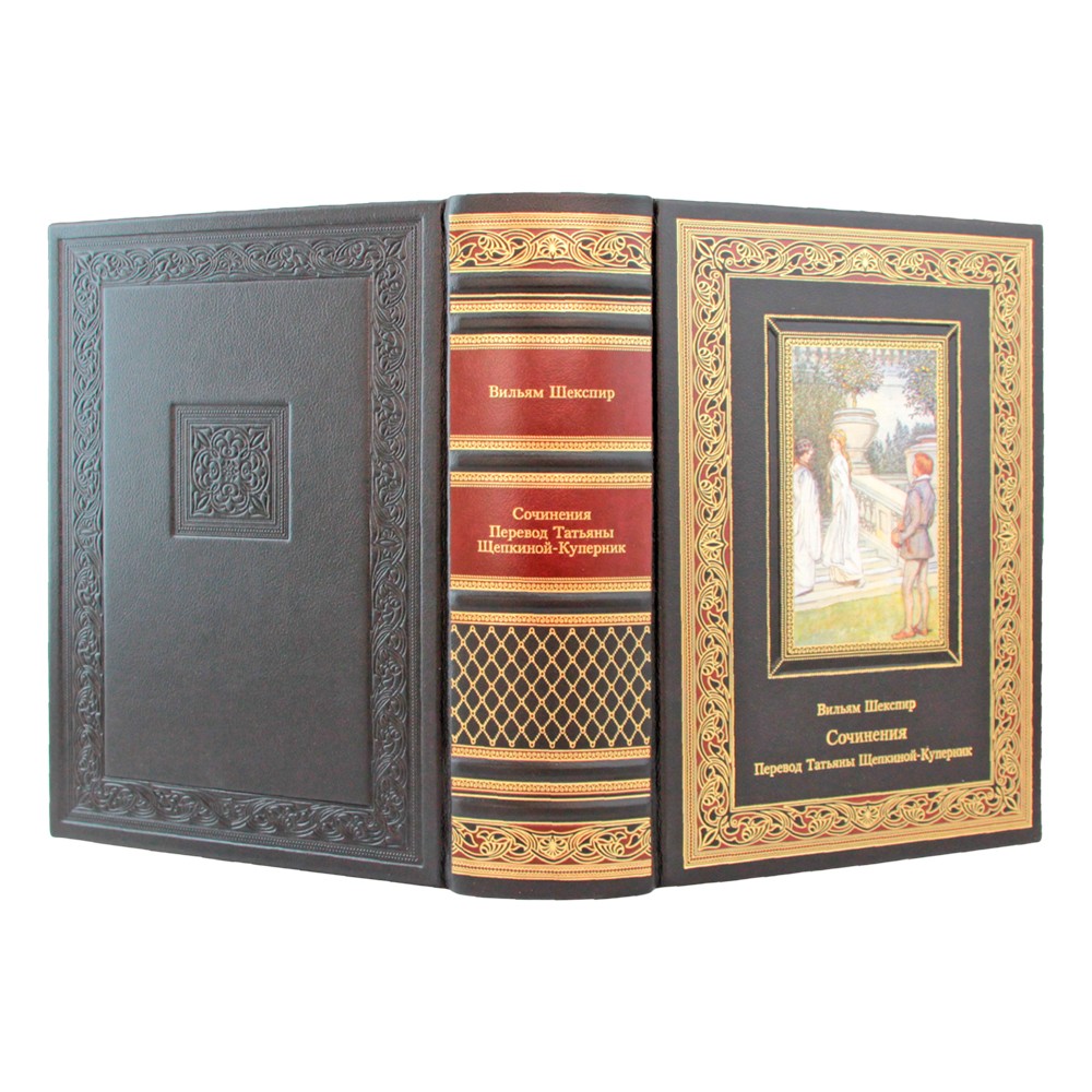 Вильям Шекспир. Перевод Татьяны Щепкиной-Куперник
