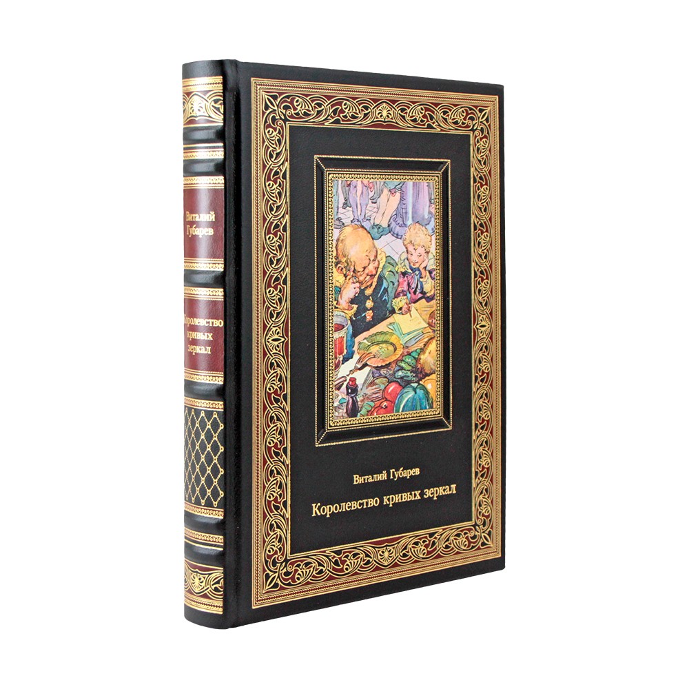 Королевство кривых зеркал. Виталий Губарев