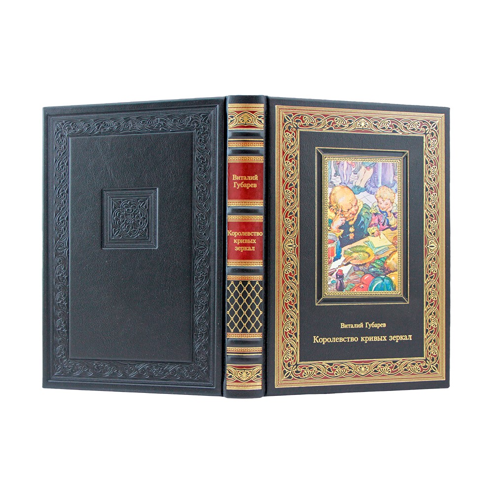 Королевство кривых зеркал. Виталий Губарев