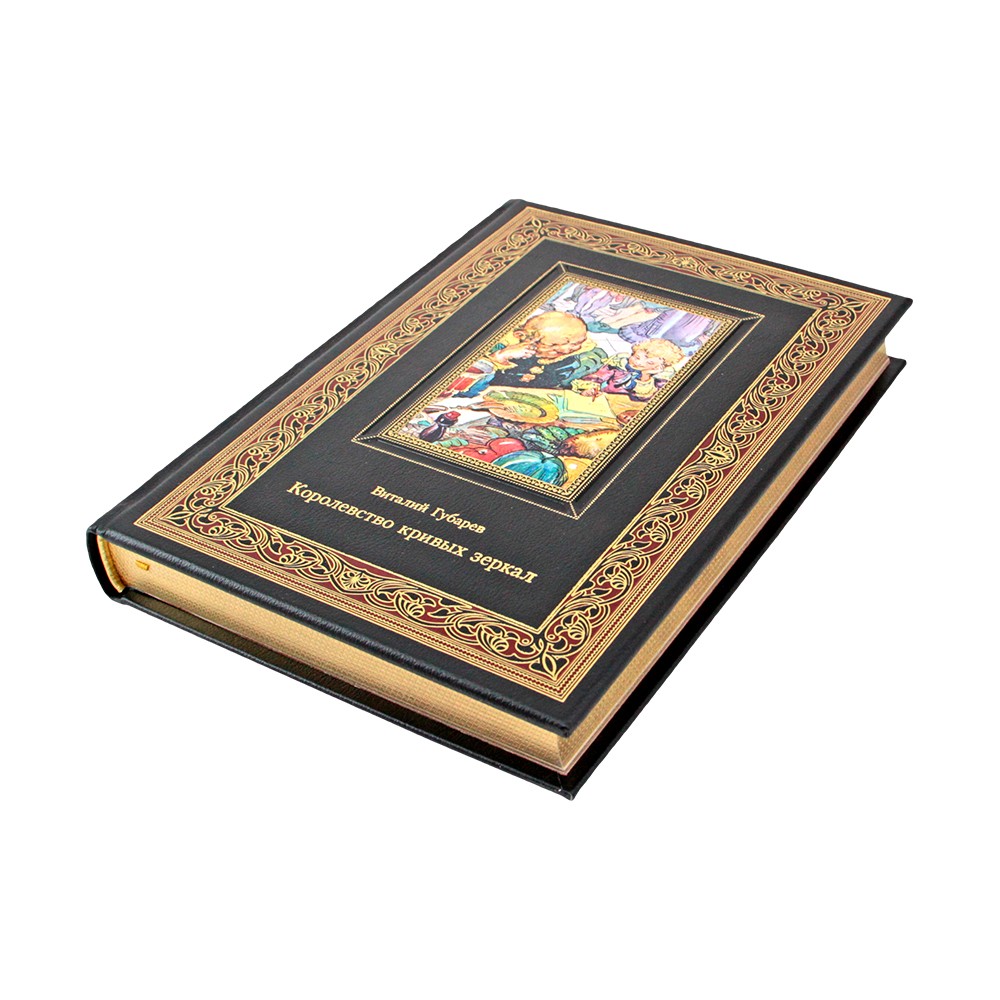 Королевство кривых зеркал. Виталий Губарев