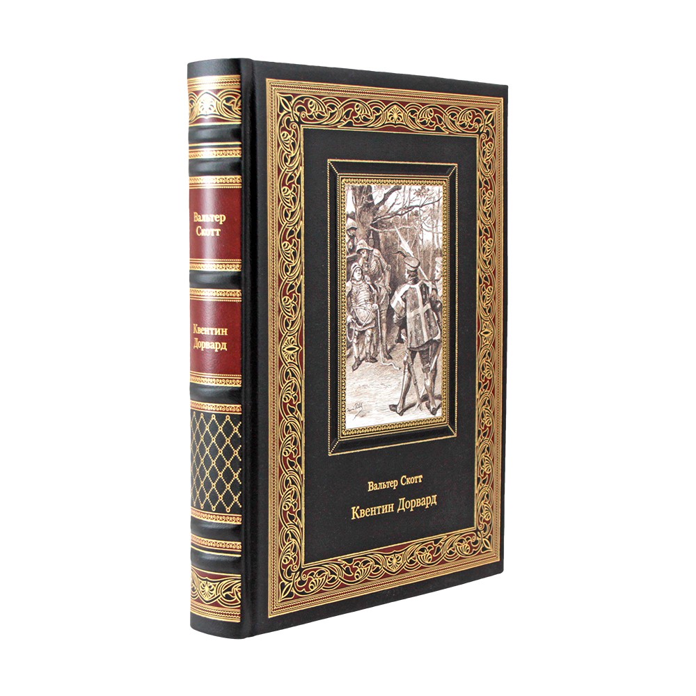 Квентин Дорвард. Вальтер Скотт